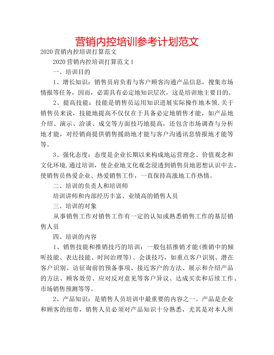 营销内控培训参考计划范文 _第1页