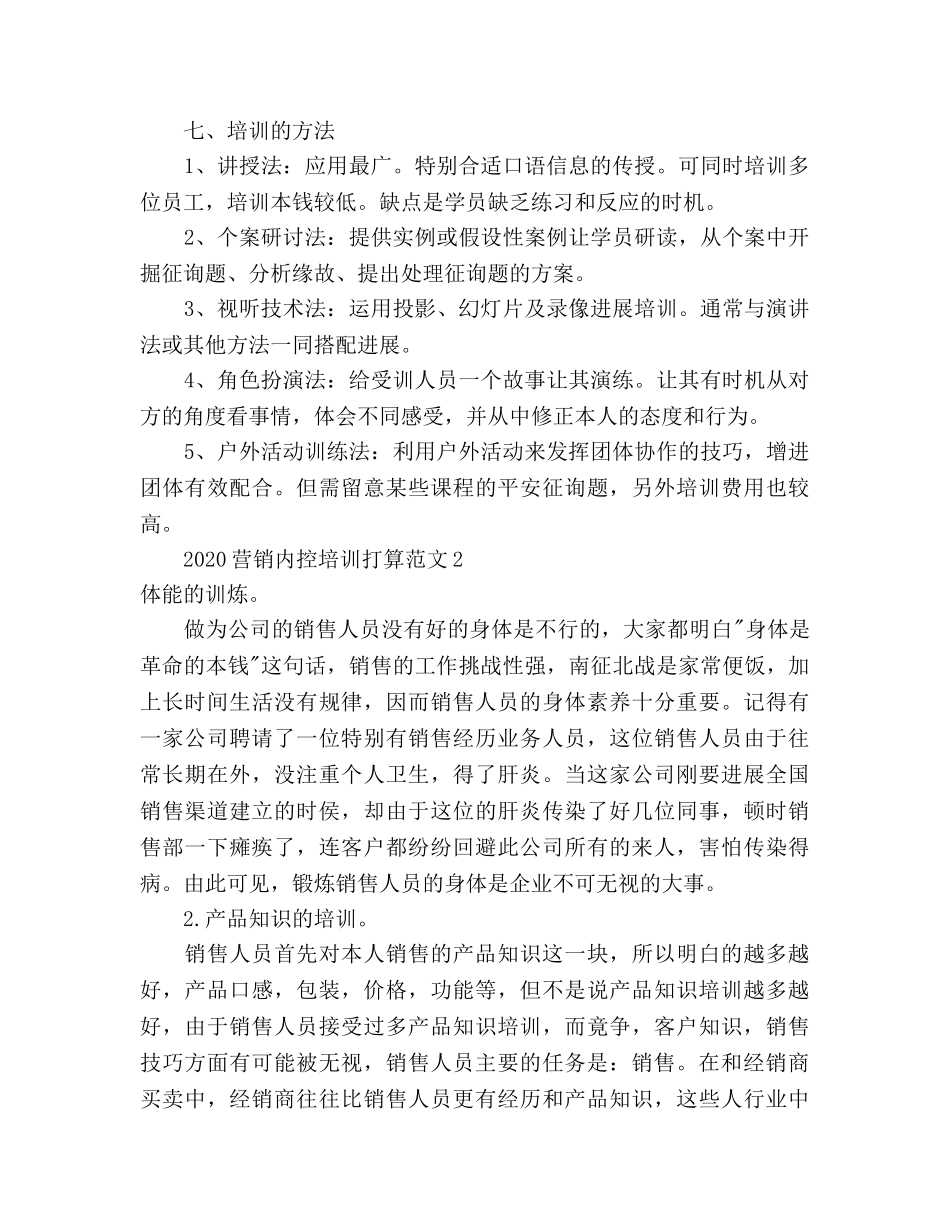 营销内控培训参考计划范文 _第3页