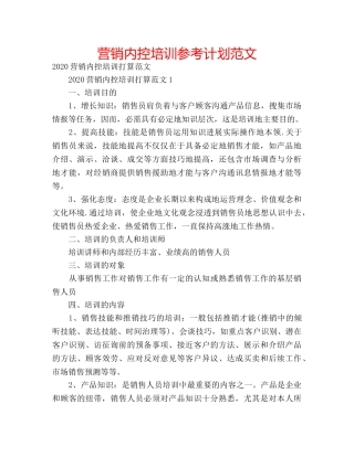 营销内控培训参考计划范文 