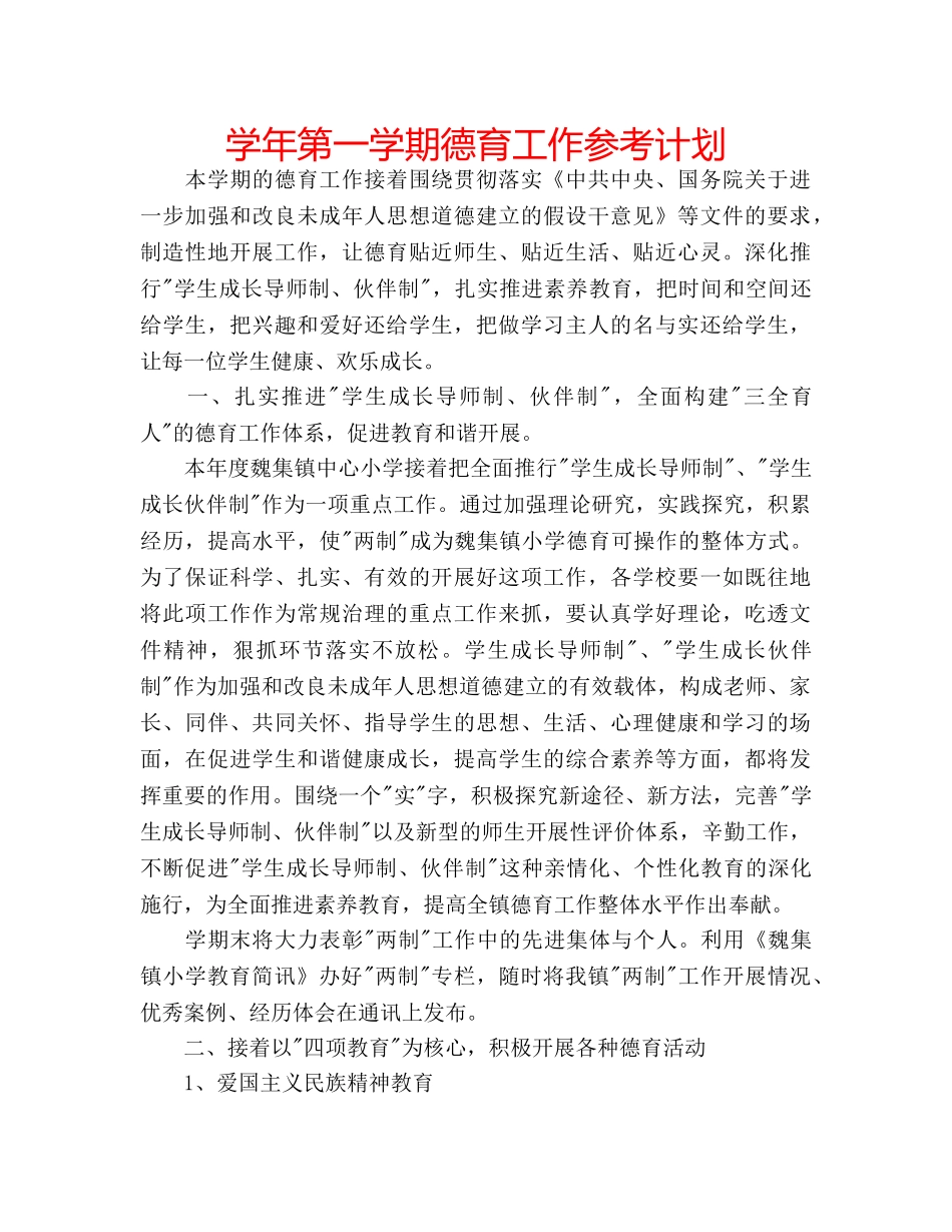 学年第一学期德育工作参考计划 _第1页