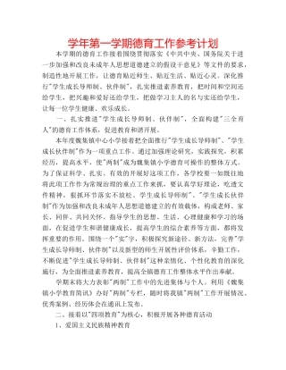 学年第一学期德育工作参考计划 