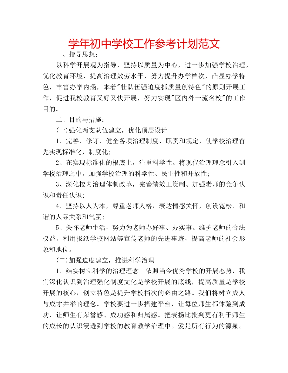 学年初校工作参考计划范文 _第1页