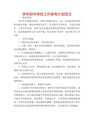 学年初校工作参考计划范文 