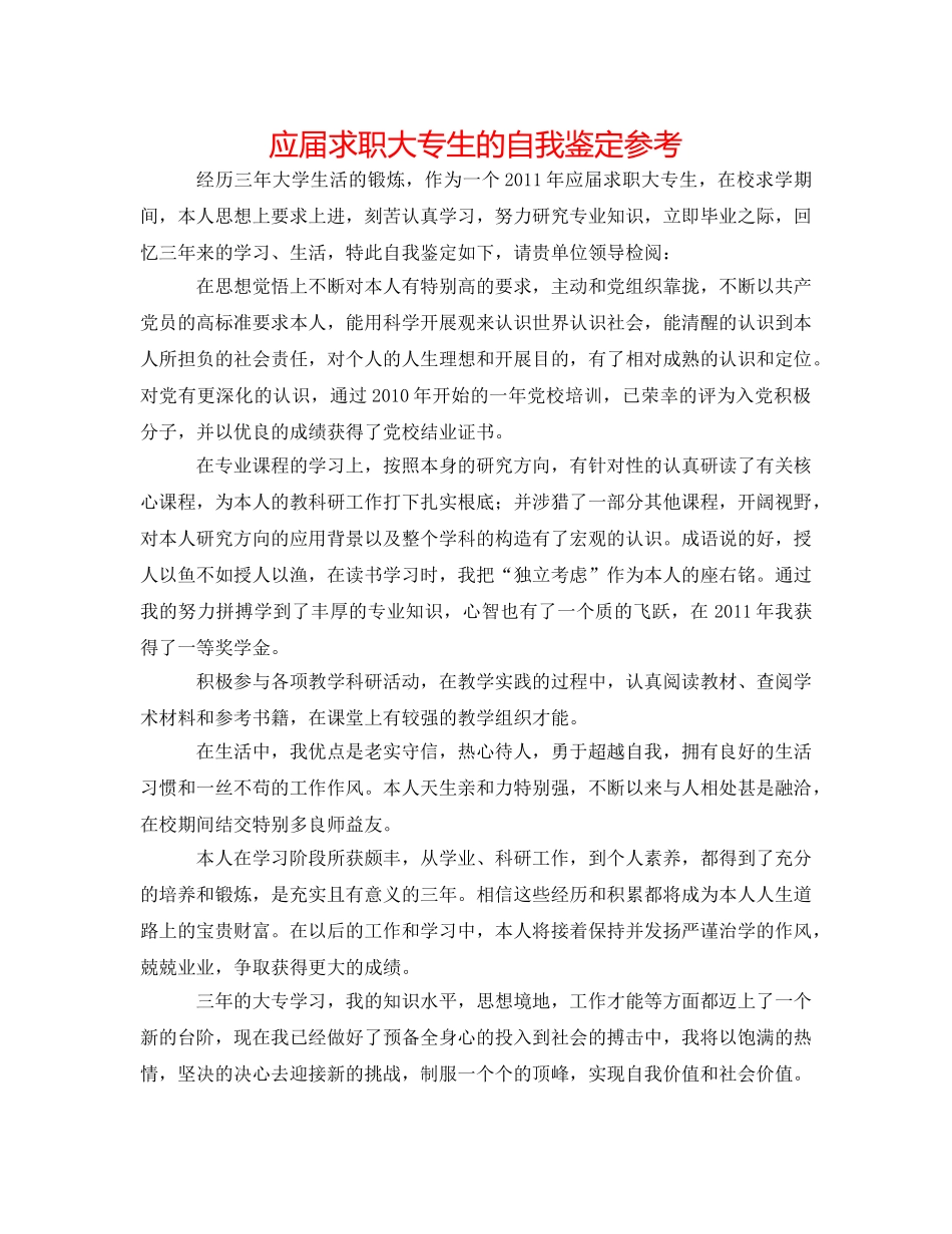 应届求职大专生的自我鉴定参考 _第1页