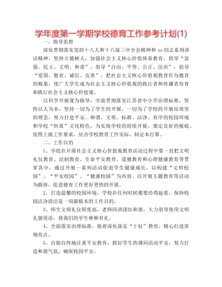 学年度第一学期学校德育工作参考计划(1) 