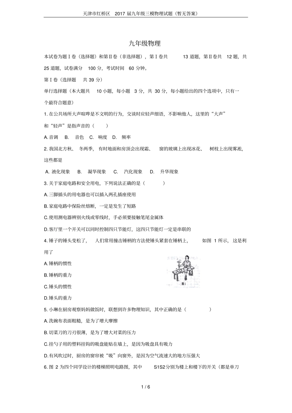 天津红桥区2017届九年级三模物理试题暂无答案_第1页