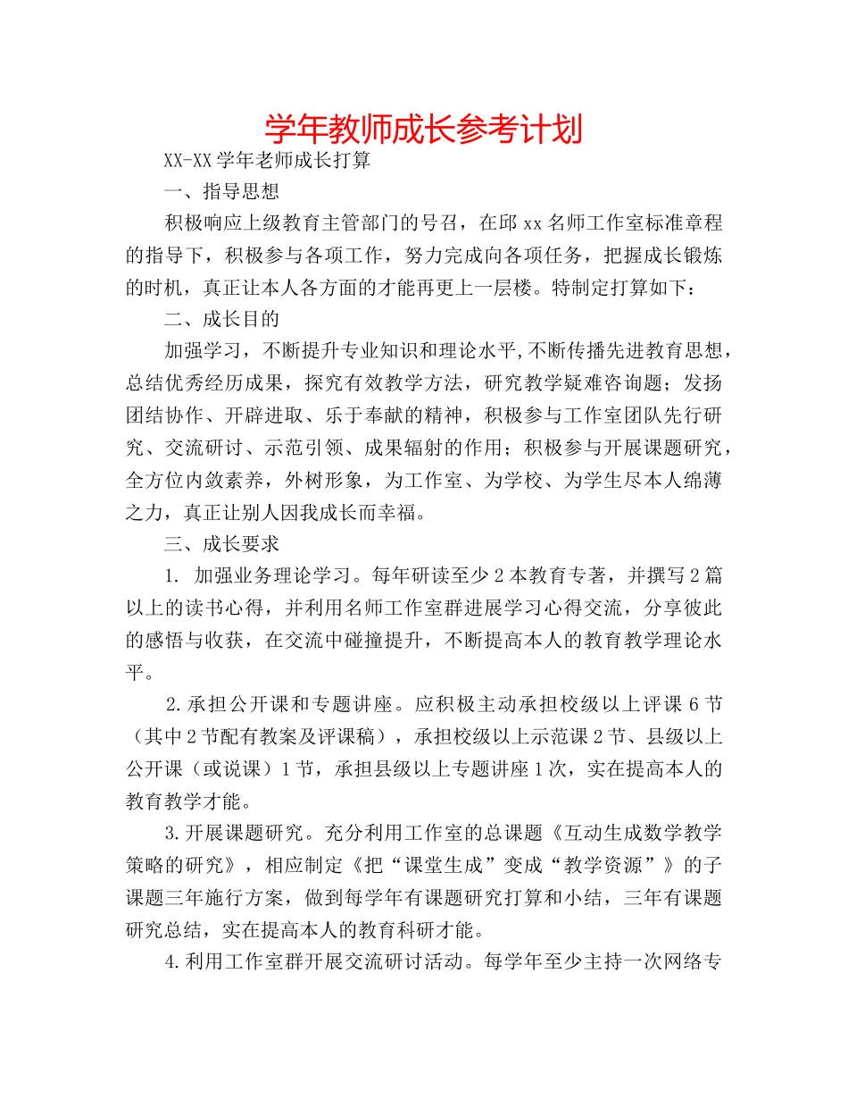 学年教师成长参考计划 _第1页