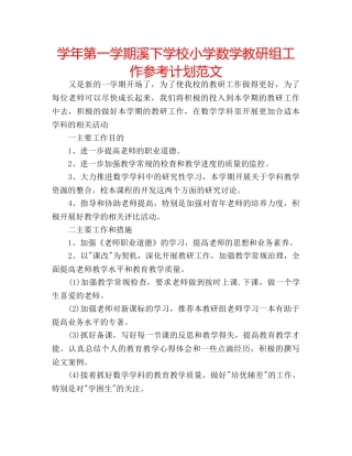 学年第一学期溪下学校小学数学教研组工作参考计划范文 