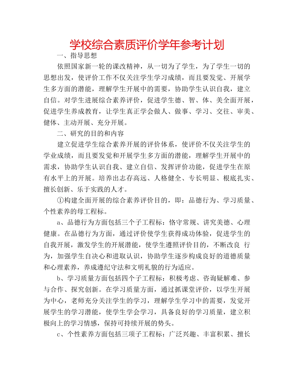 学校综合素质评价学年参考计划 _第1页