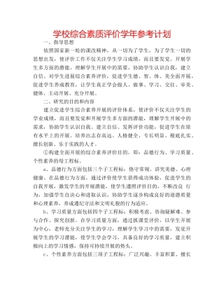 学校综合素质评价学年参考计划 