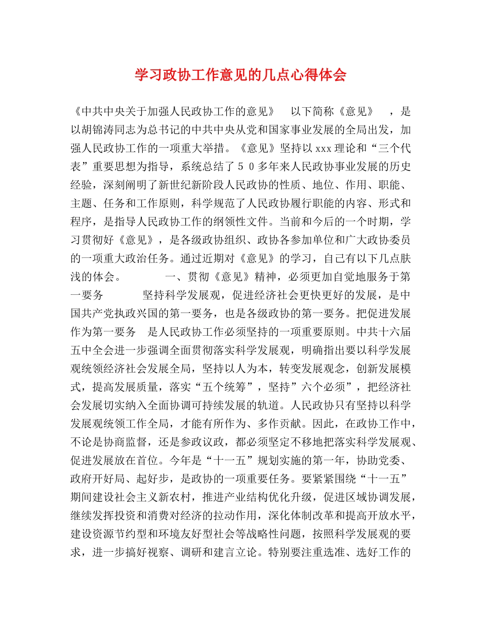 学习政协工作意见的几点心得体会 _第1页