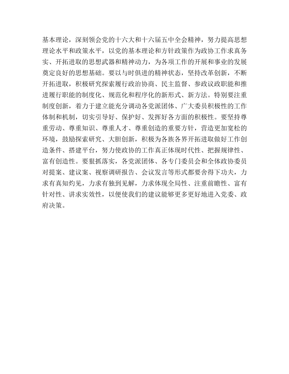 学习政协工作意见的几点心得体会 _第3页