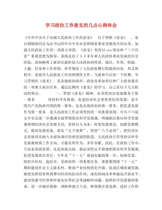学习政协工作意见的几点心得体会 