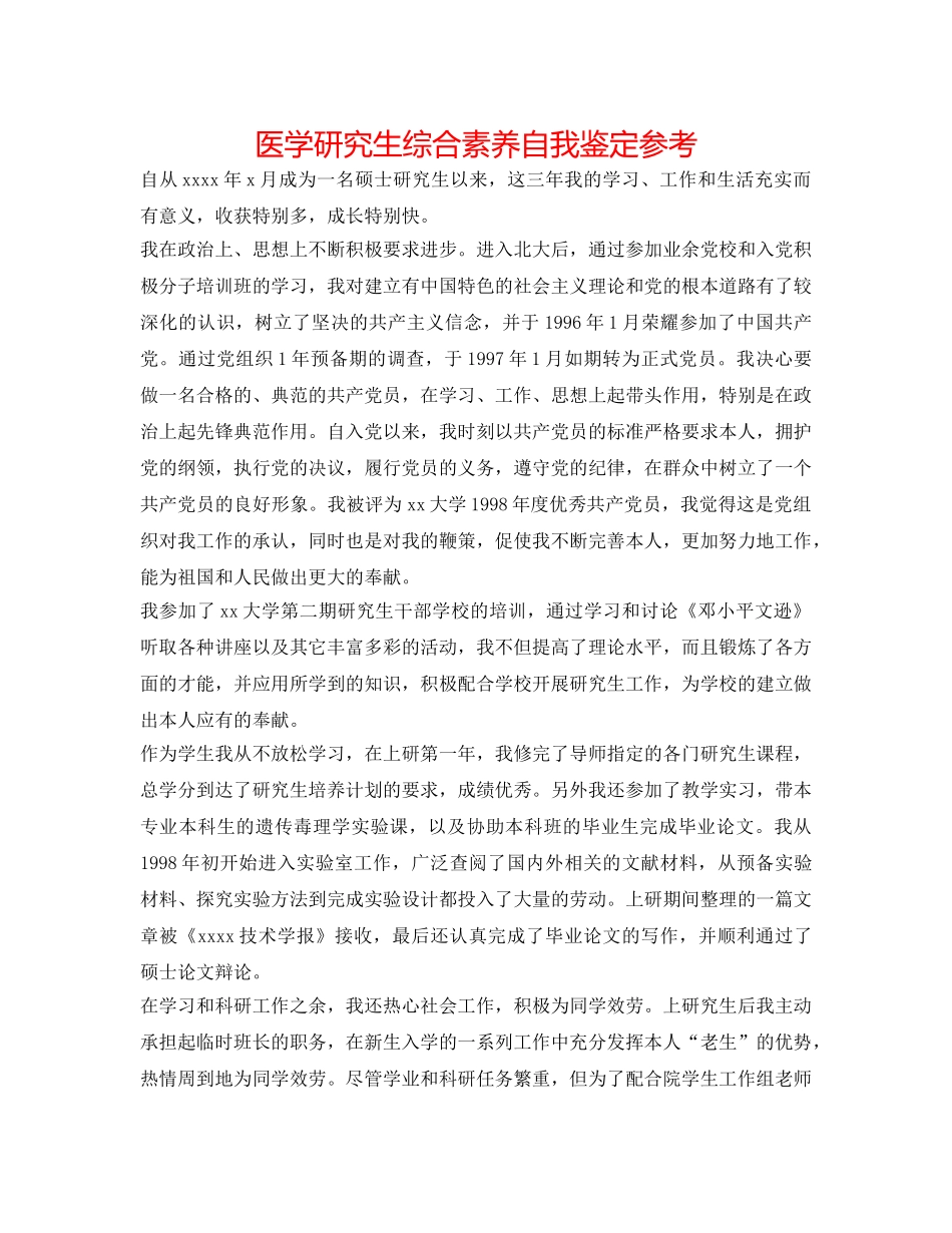 医学研究生综合素质自我鉴定参考 _第1页