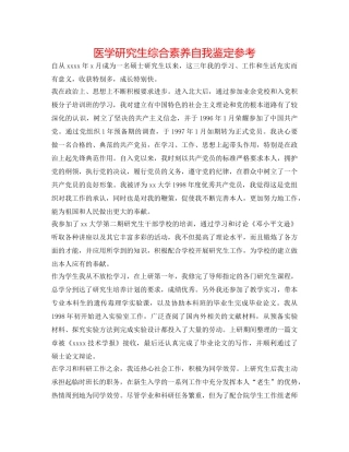 医学研究生综合素质自我鉴定参考 