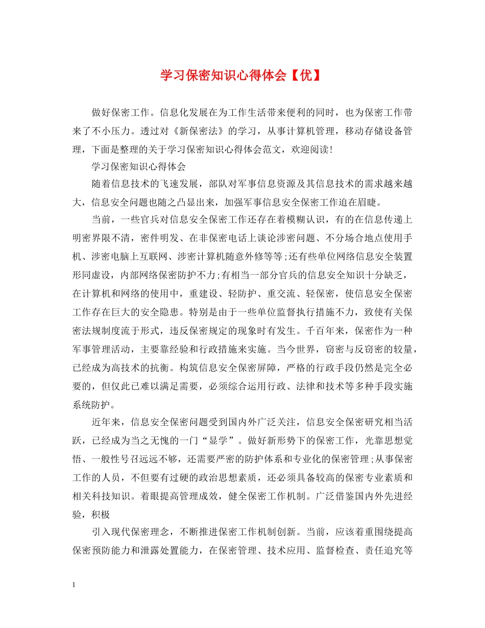 学习保密知识心得体会【优】 _第1页