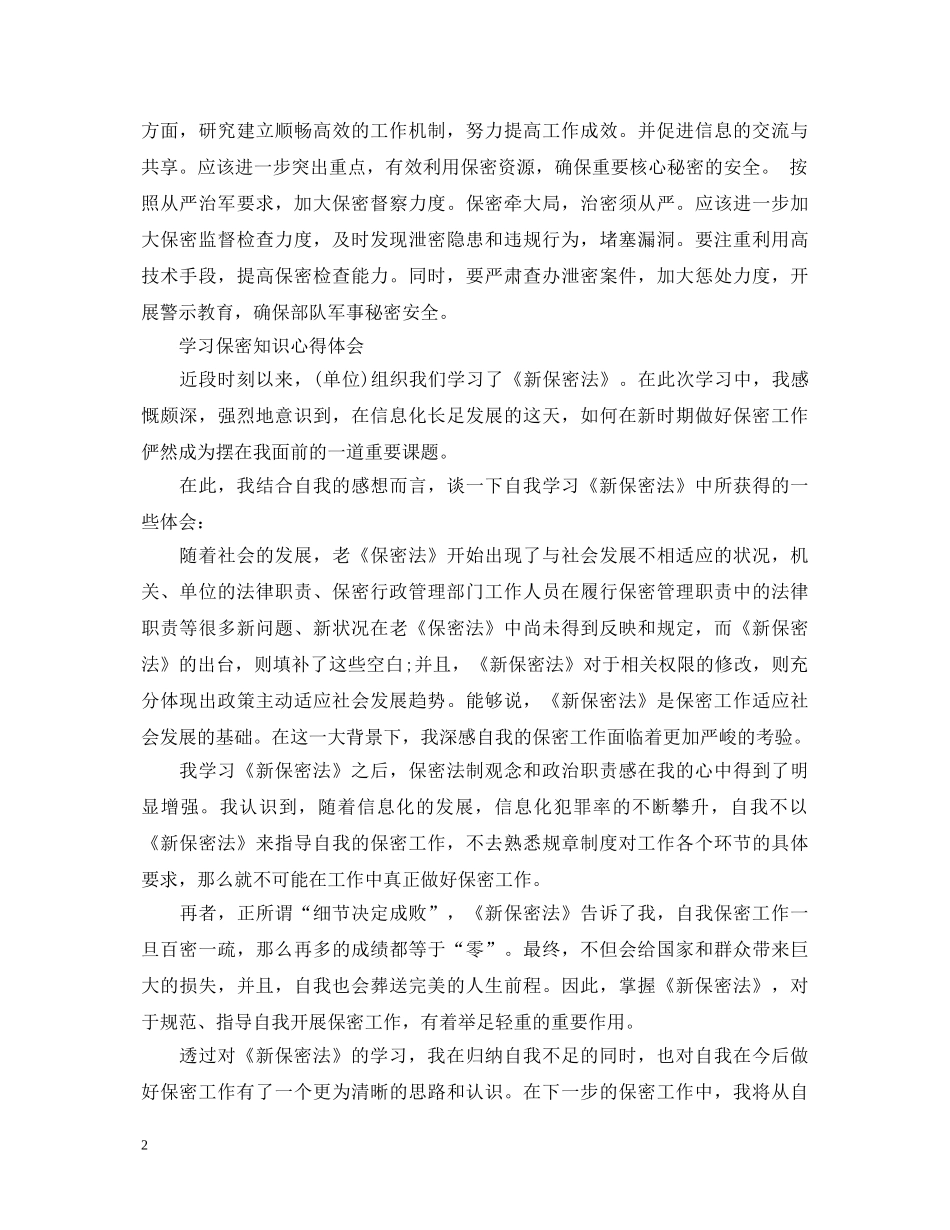 学习保密知识心得体会【优】 _第2页
