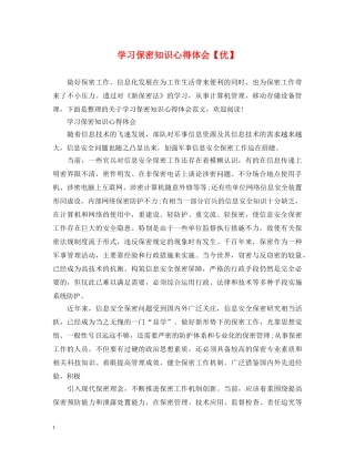 学习保密知识心得体会【优】 