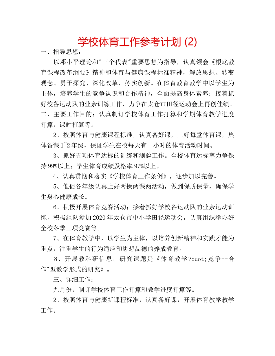 学校体育工作参考计划 (2) _第1页