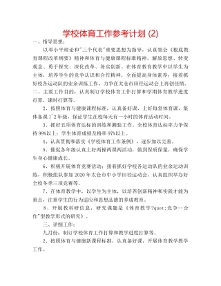 学校体育工作参考计划 (2) 