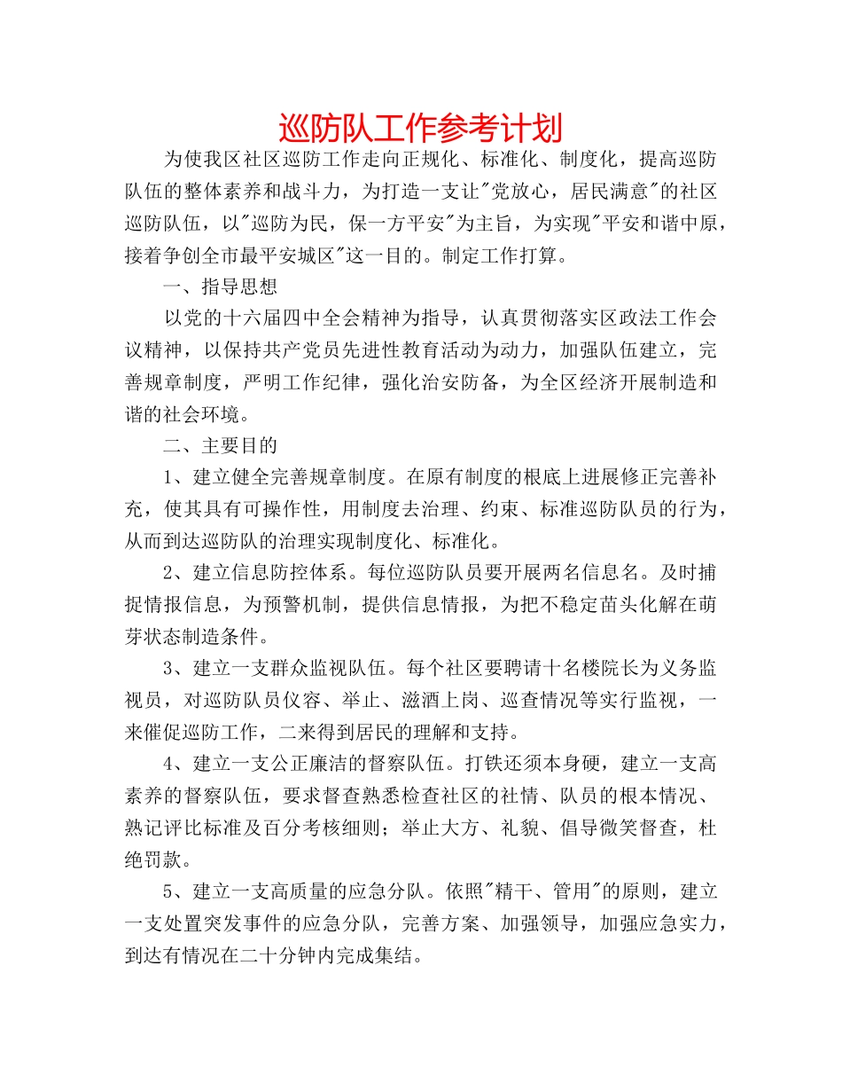 巡防队工作参考计划 _第1页