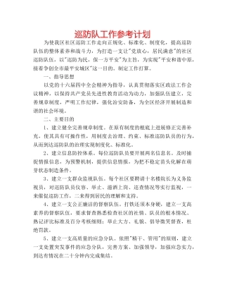 巡防队工作参考计划 
