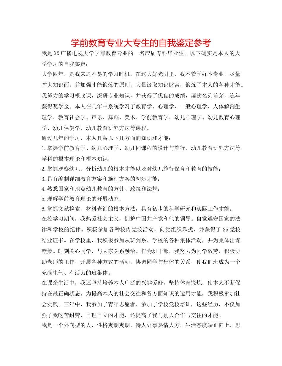 学前教育专业大专生的自我鉴定参考 _第1页