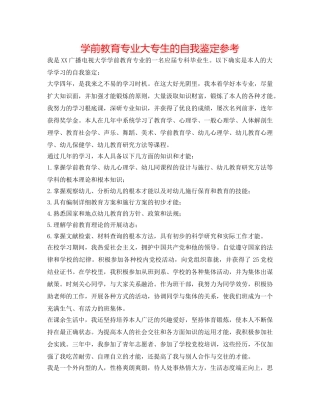 学前教育专业大专生的自我鉴定参考 