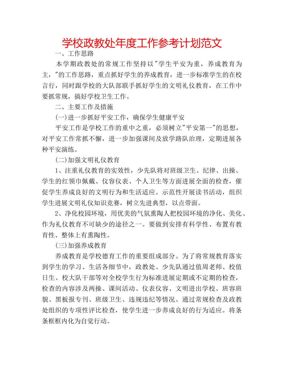 学校政教处年度工作参考计划范文 _第1页