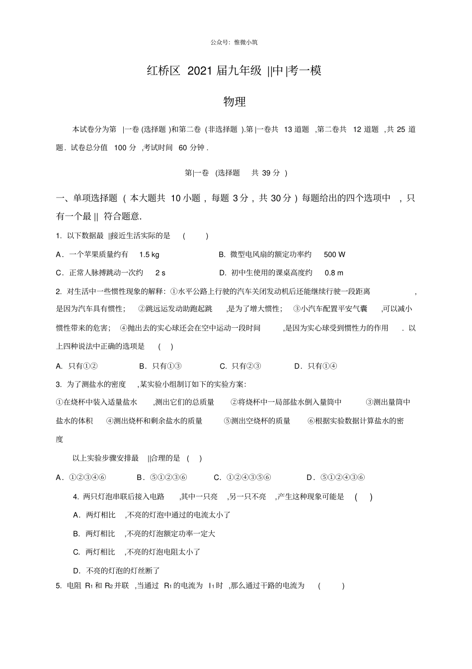 天津红桥区2021届九年级中考一模物理试题_第1页