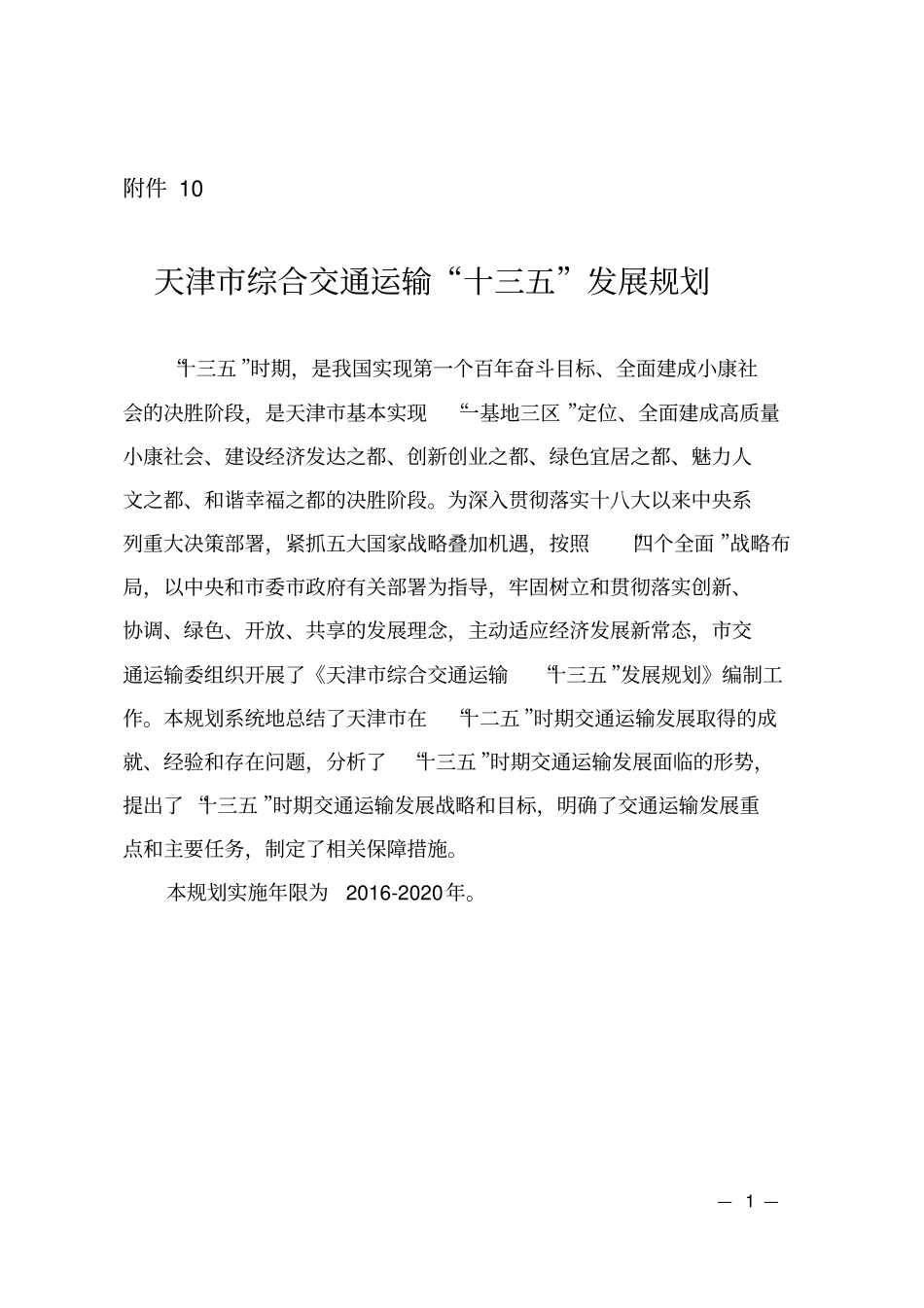 天津综合交通运输╲〞十三五╲〞管理规划_第1页