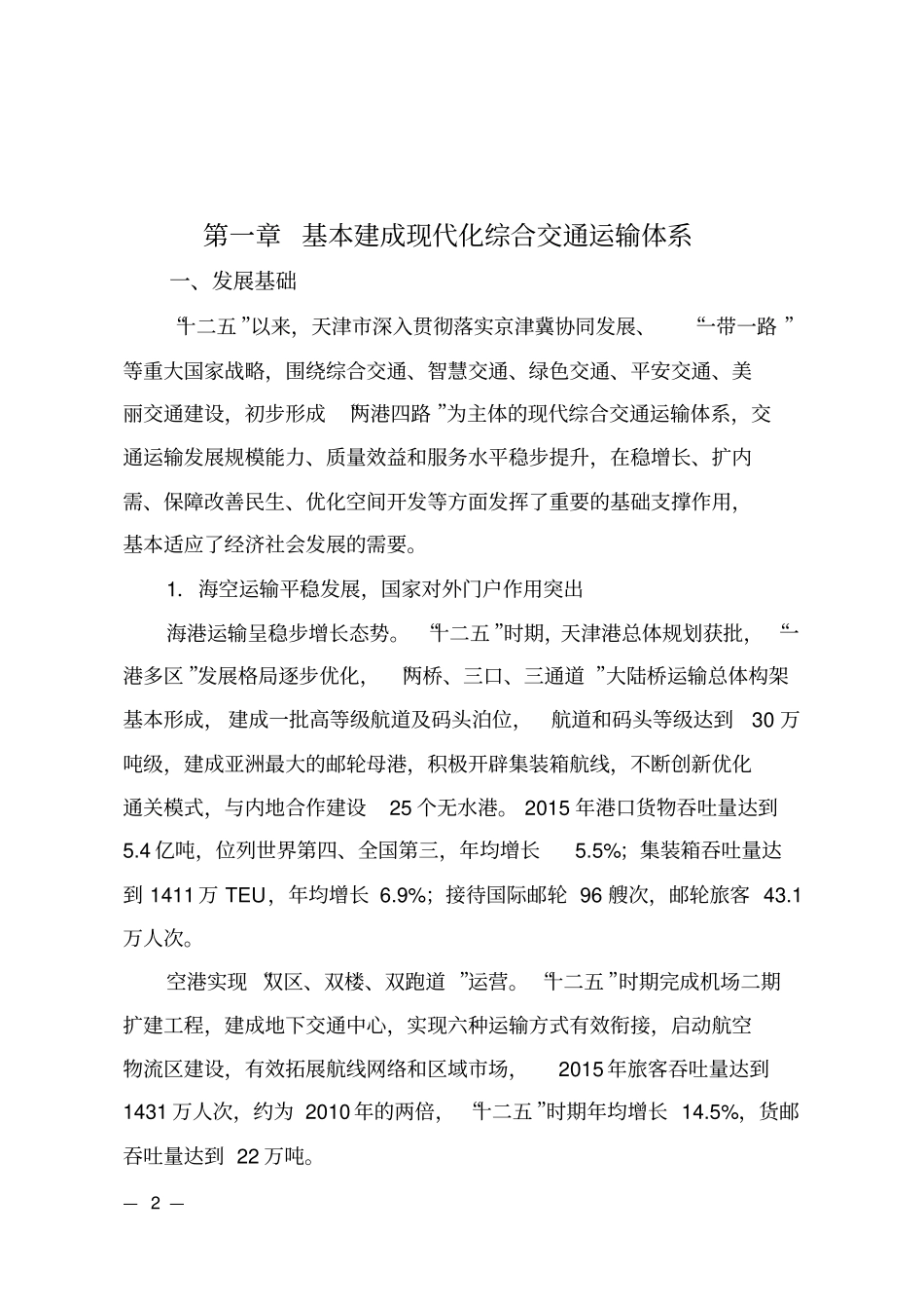 天津综合交通运输╲〞十三五╲〞管理规划_第2页