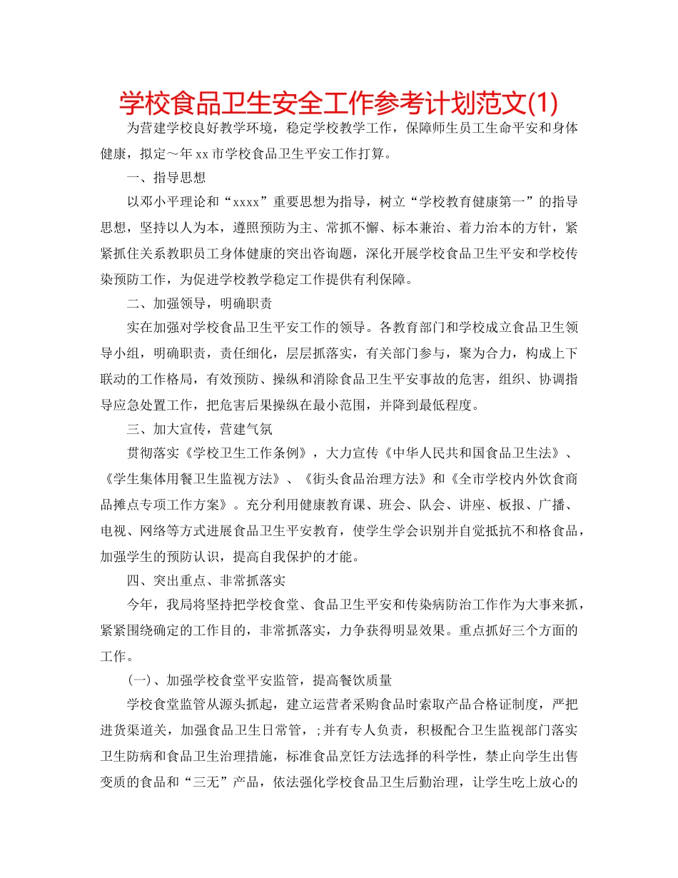 学校食品卫生安全工作参考计划范文(1) _第1页