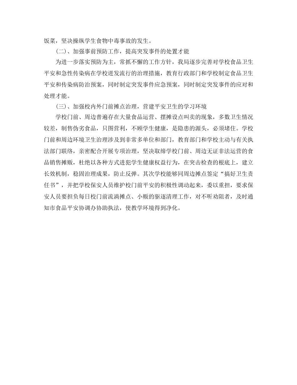 学校食品卫生安全工作参考计划范文(1) _第2页