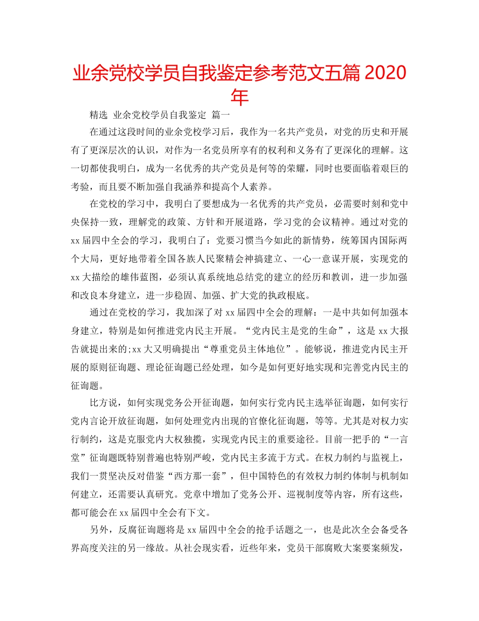 业余党校学员自我鉴定参考范文五篇2020年 _第1页