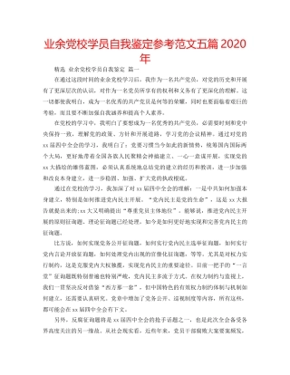 业余党校学员自我鉴定参考范文五篇2020年 
