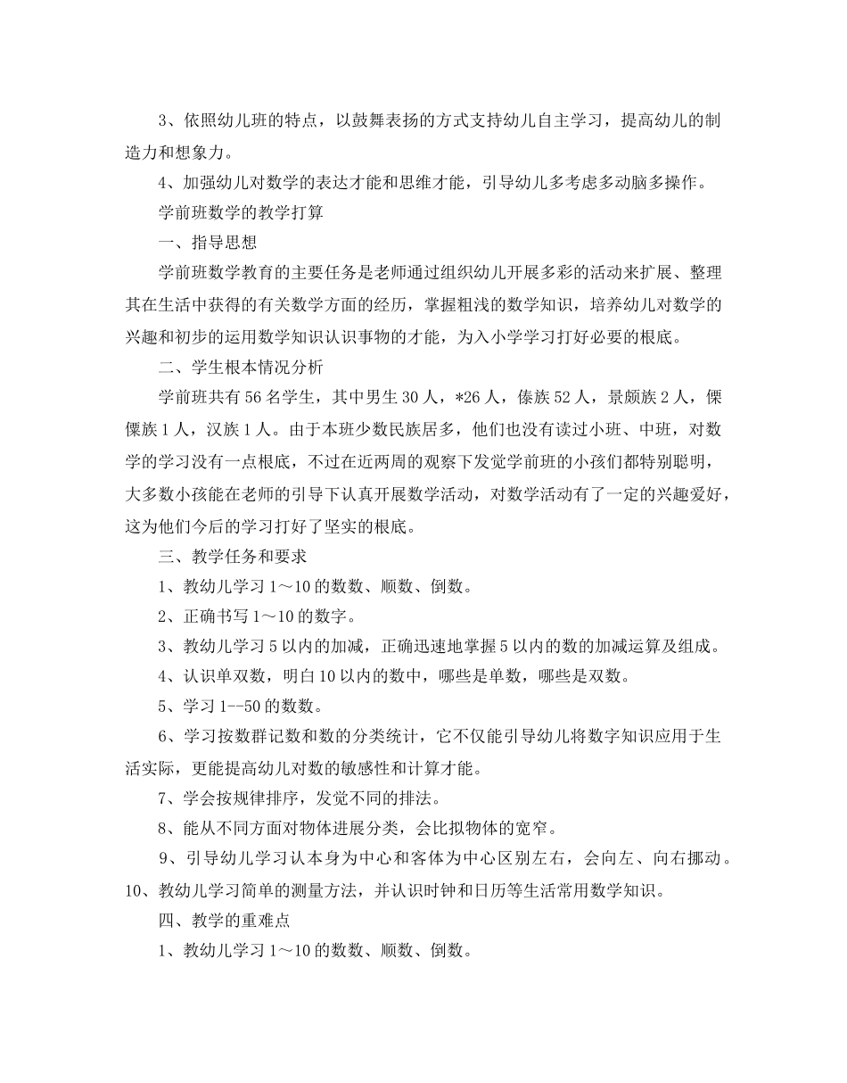 学前班数学的教学参考计划 _第2页