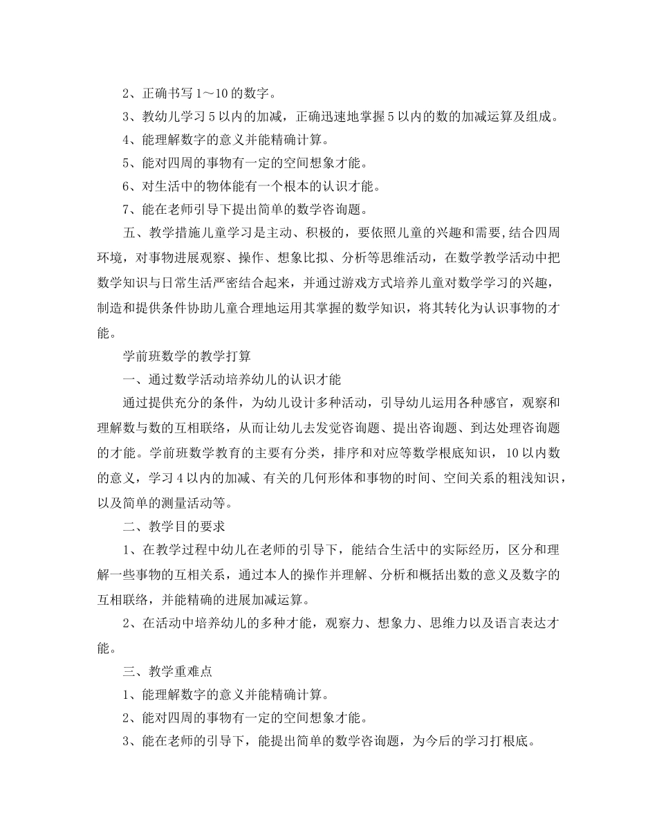 学前班数学的教学参考计划 _第3页
