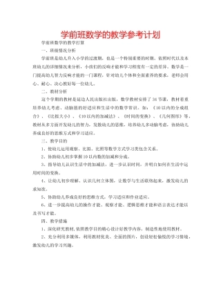 学前班数学的教学参考计划 