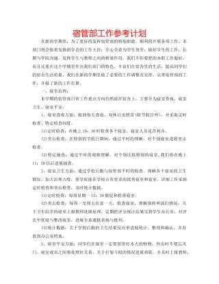 宿管部工作参考计划 