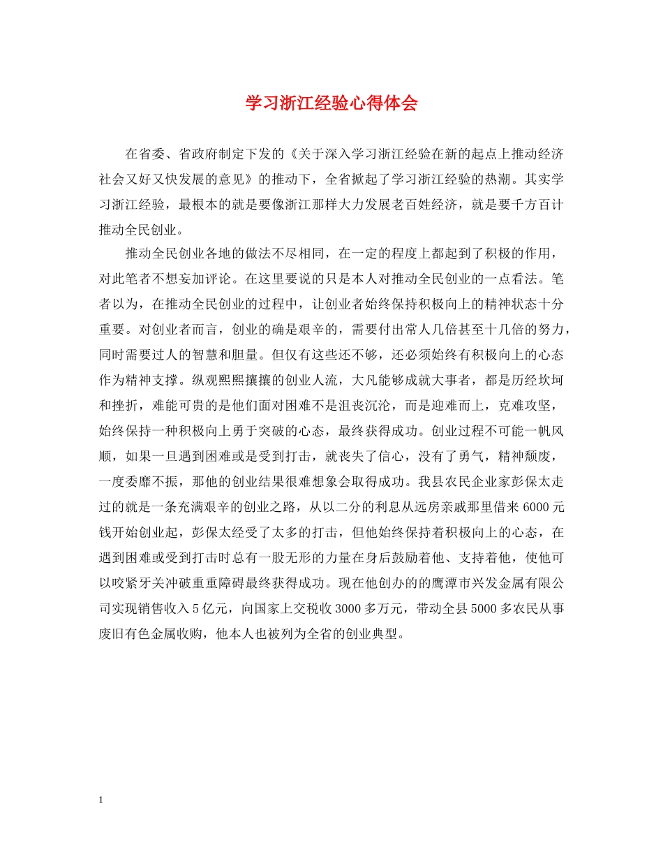 学习浙江经验心得体会 _第1页
