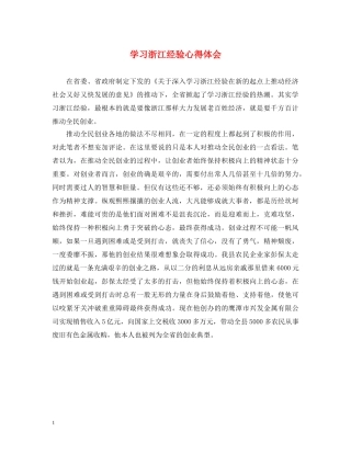 学习浙江经验心得体会 