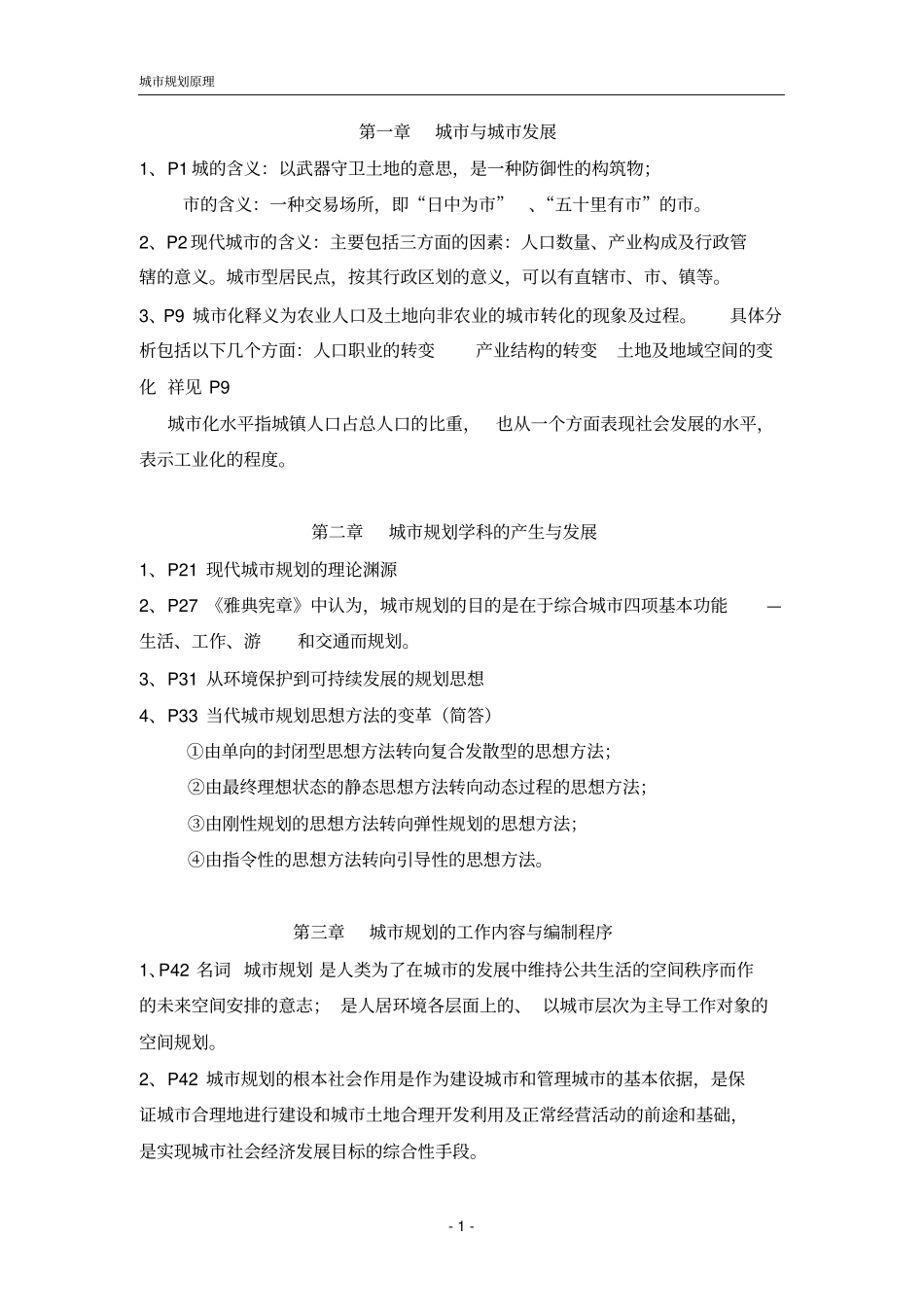 天津自考城规划原理考试重点_第1页