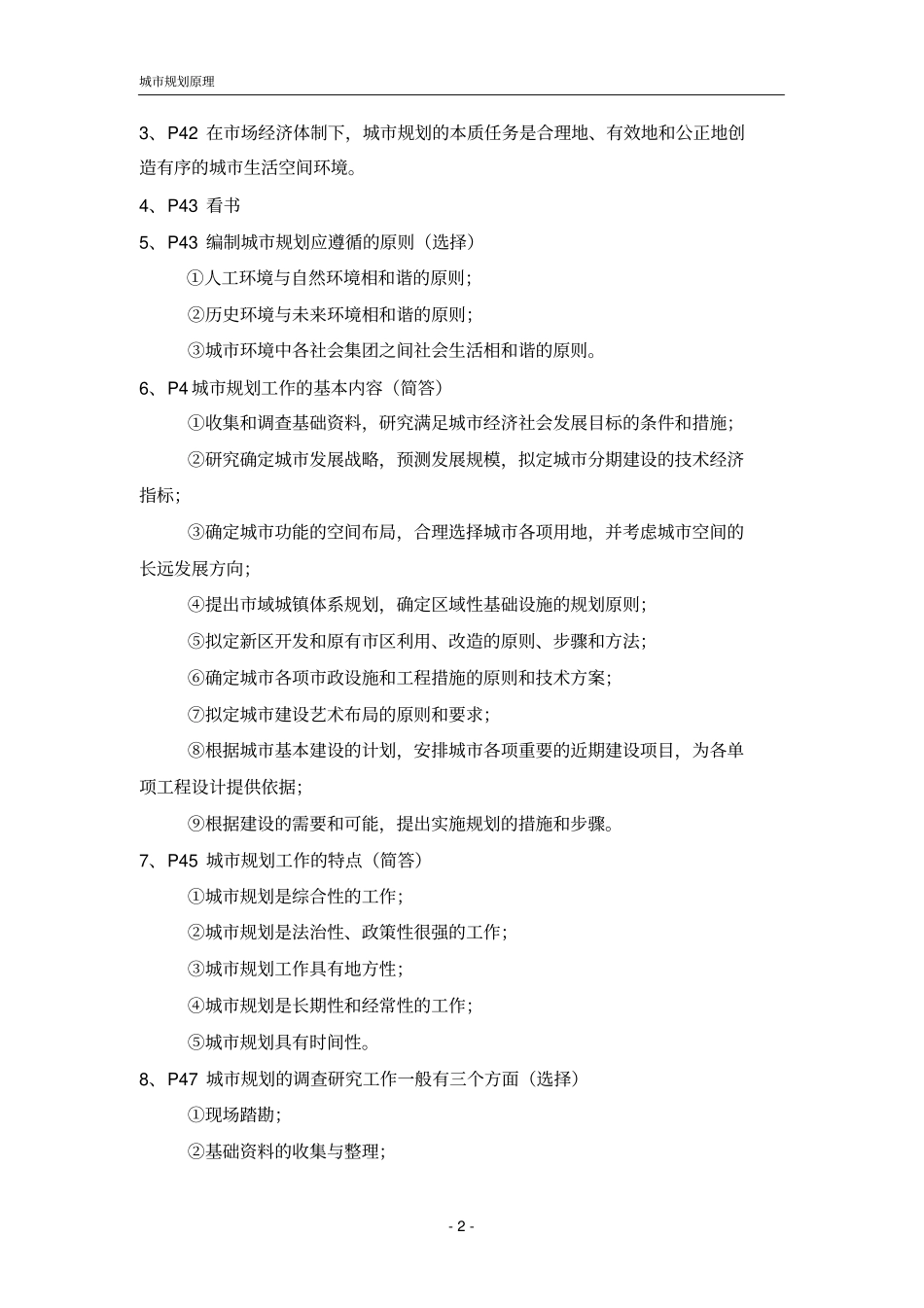 天津自考城规划原理考试重点_第2页