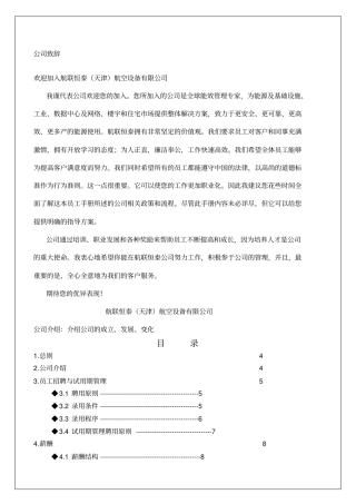 天津航空设备有限公司员工手册