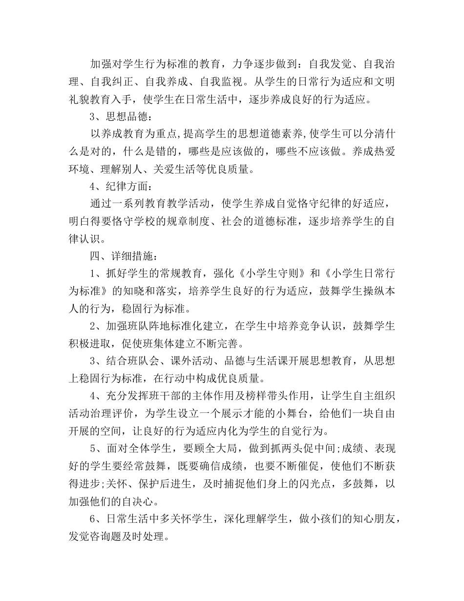 新学期小学工作参考计划范文 _第2页