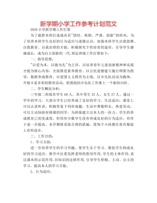 新学期小学工作参考计划范文 