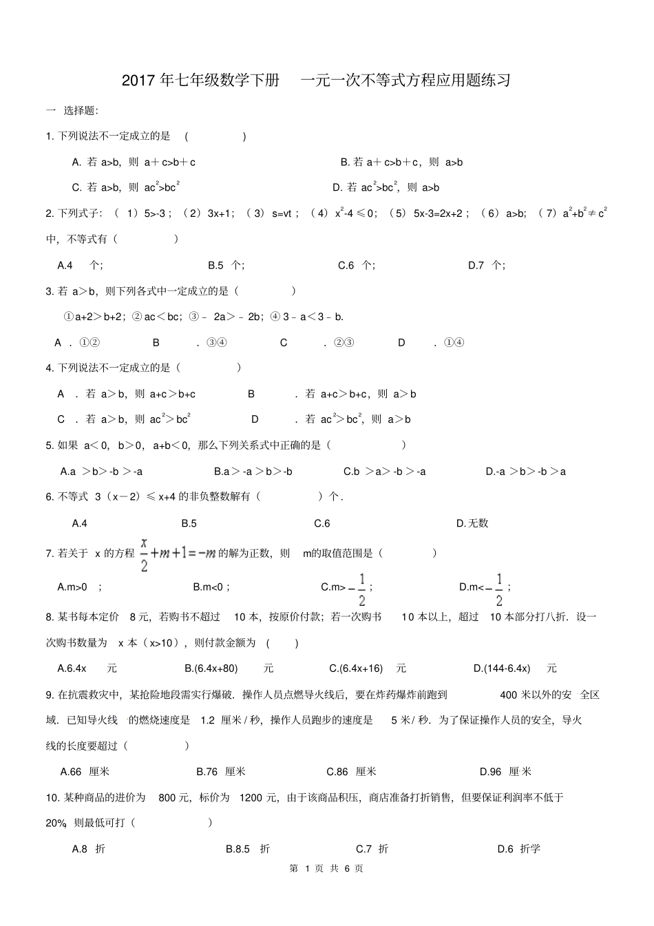 天津红桥区2017年七年级数学下一元一次不等式方程应用题练习含答案_第1页
