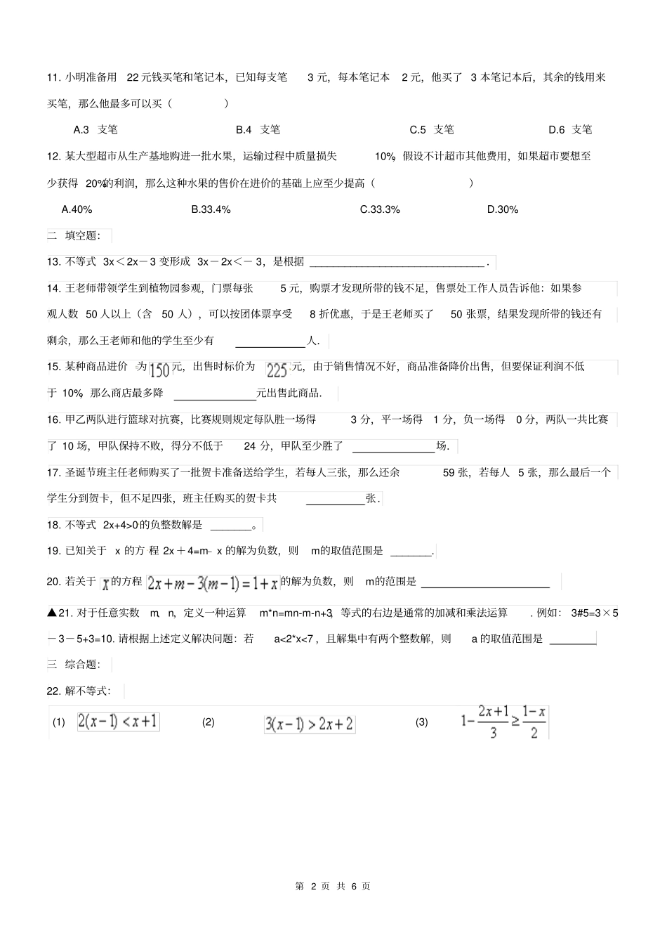 天津红桥区2017年七年级数学下一元一次不等式方程应用题练习含答案_第2页