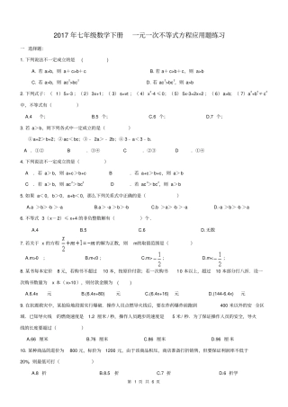 天津红桥区2017年七年级数学下一元一次不等式方程应用题练习含答案